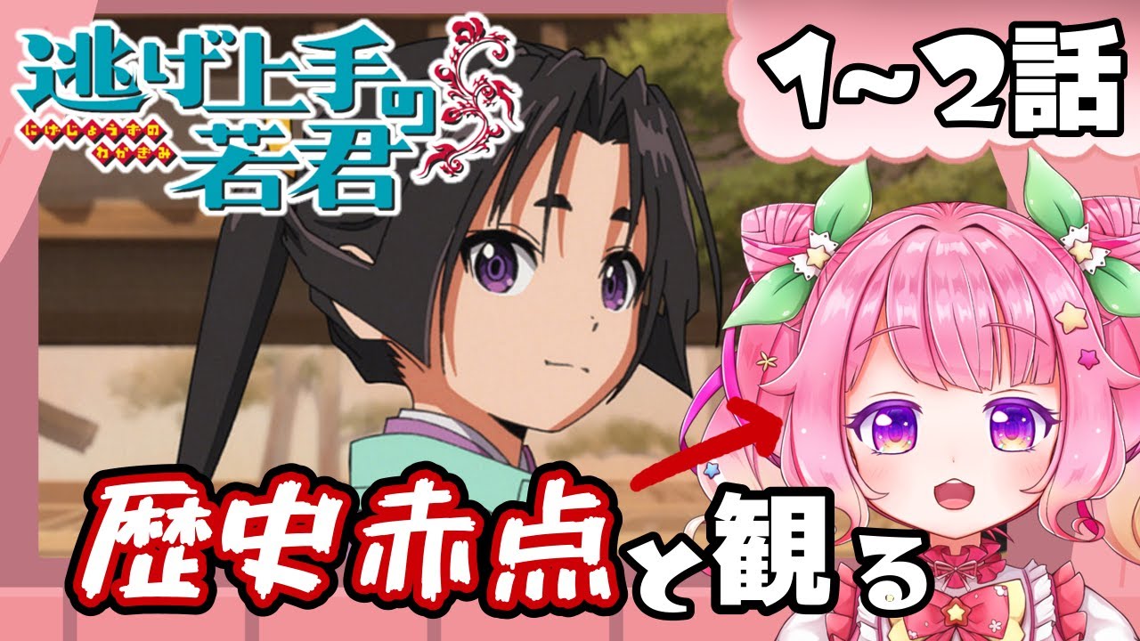 【同時視聴】逃げ上手の若君  初見試聴【大草原いもにゃん/The Elusive Samurai】