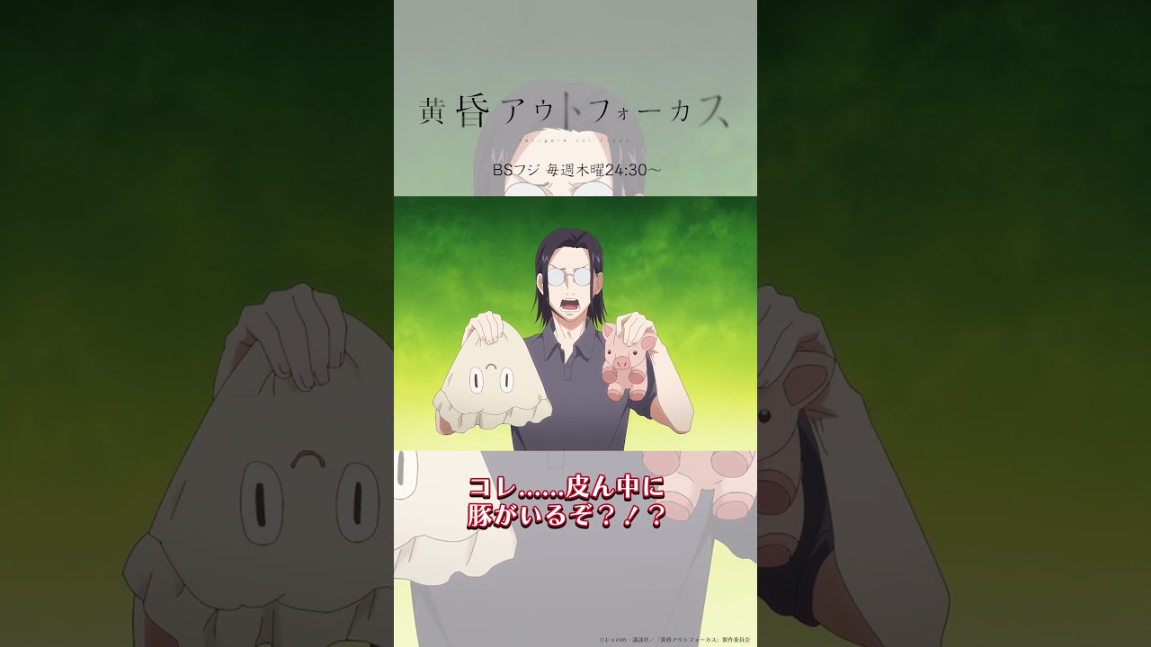 「世界は残酷さ」／TVアニメ『黄昏アウトフォーカス』