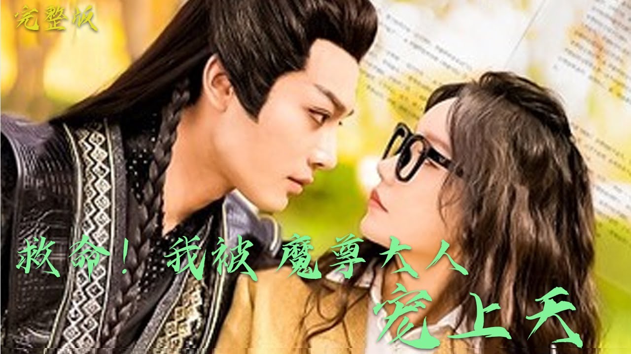 《FULL》微光短剧--《救命！我被魔尊大人宠上天》#爱情 #短剧 #下饭 #上头 #情感