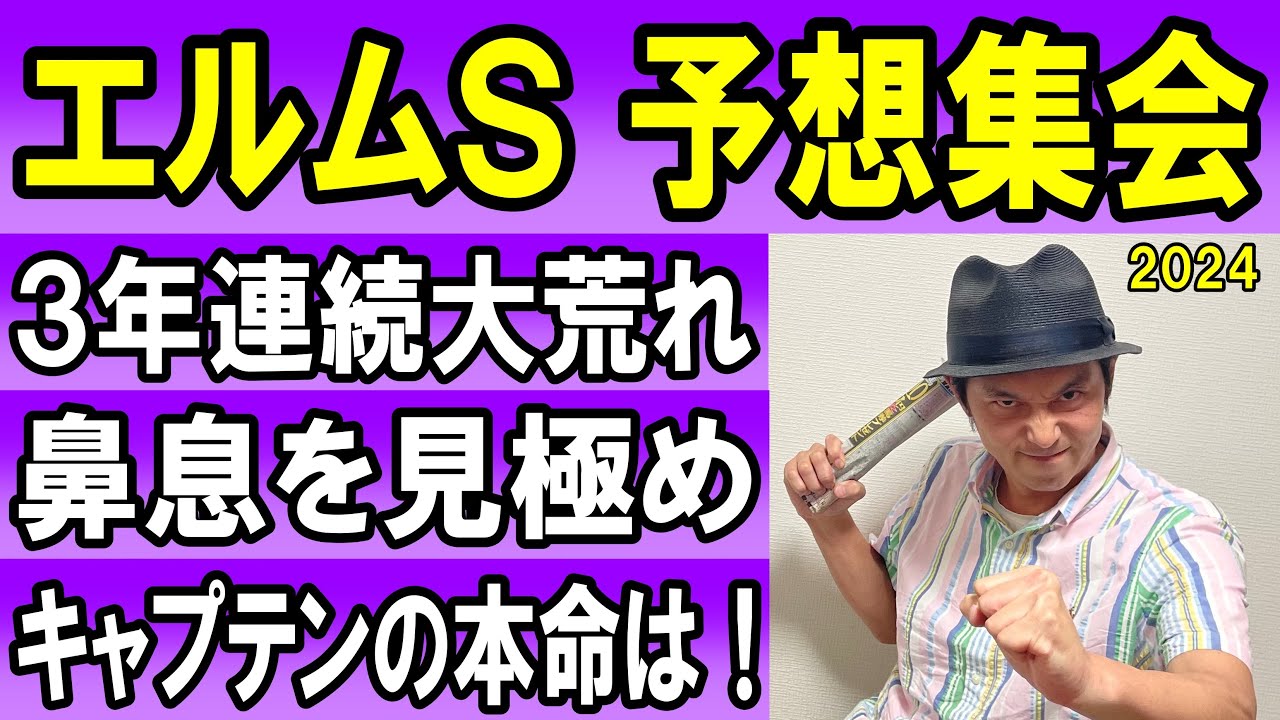 #エルムS  予想集会