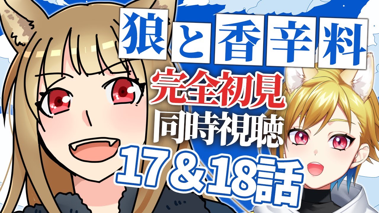 【#狼と香辛料 】第17話・18 同時視聴 アニメリアクション ｜ Merchant Meets the Wise Wolf Episode 17・18 Anime Reaction