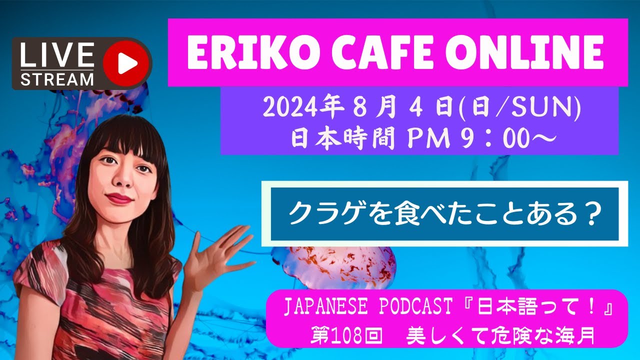 Eriko Cafe Online/Podcast　第108回「美しくて危険な海月！」を聞いて話しましょう！Advanced Japanese Conversation