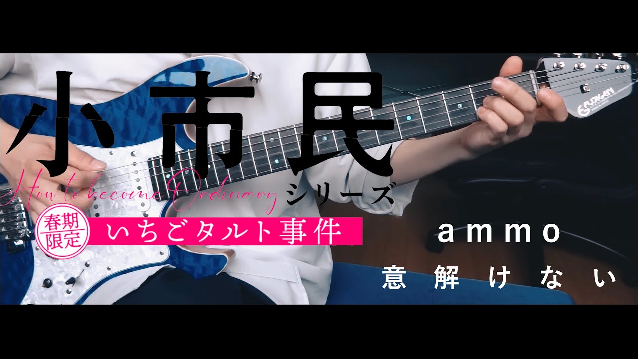 【小市民シリーズ ED 】ammo / 意解けない　guitar cover