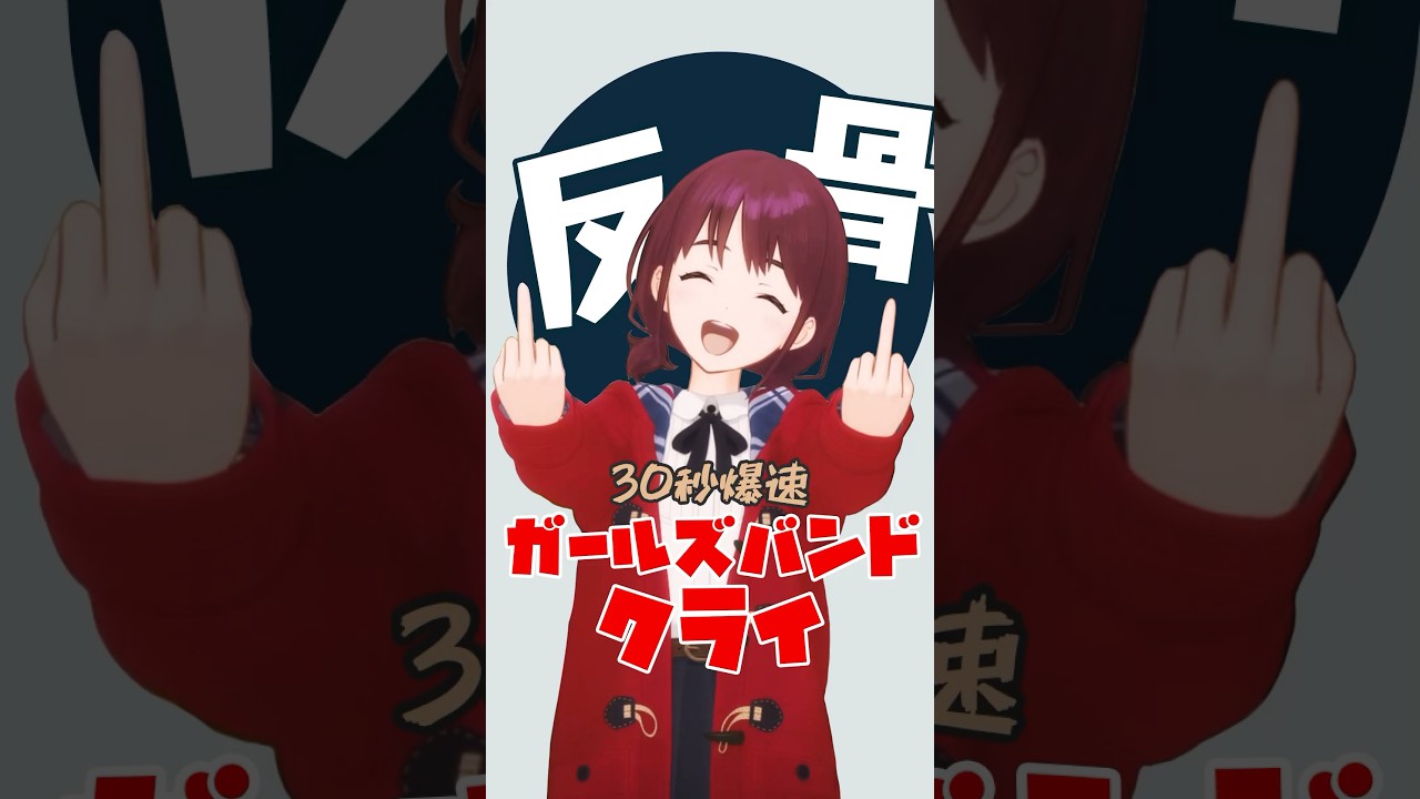 爆速アニメ紹介！ガールズバンドクライ #ガルクラ #ガールズバンドクライ #アニメ紹介 #shorts