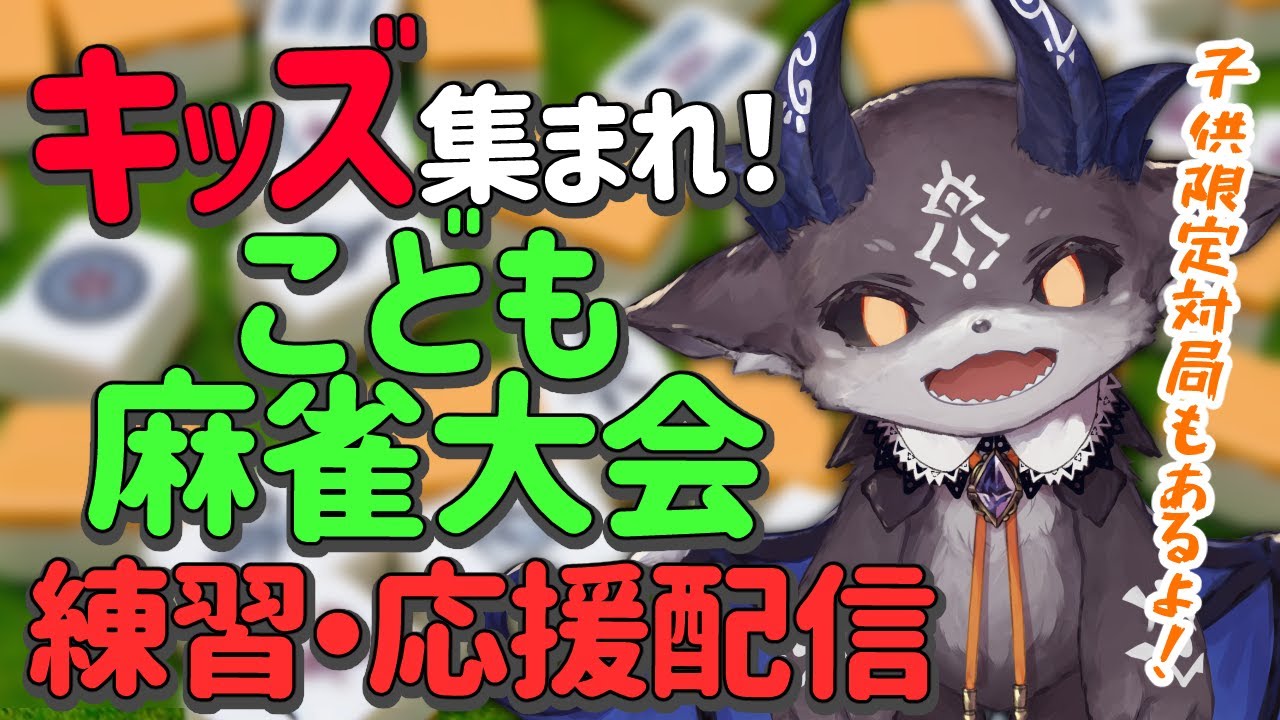 【初心者歓迎】キッズ！麻雀やるぞ！ 麻雀講座＆子供限定対局【でびでび・でびる/にじさんじ】