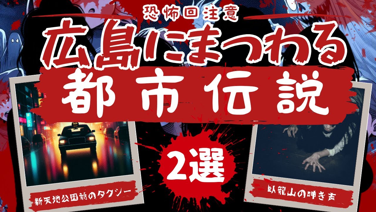 【怪談注意】ガチで怖い、広島県の都市伝説2選！午前4時44分の恐怖と山中の女性の呻き声。#怪談  #都市伝説 #広島