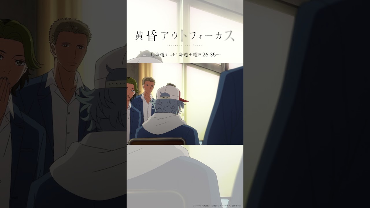 「離れていく理由」／TVアニメ『黄昏アウトフォーカス』