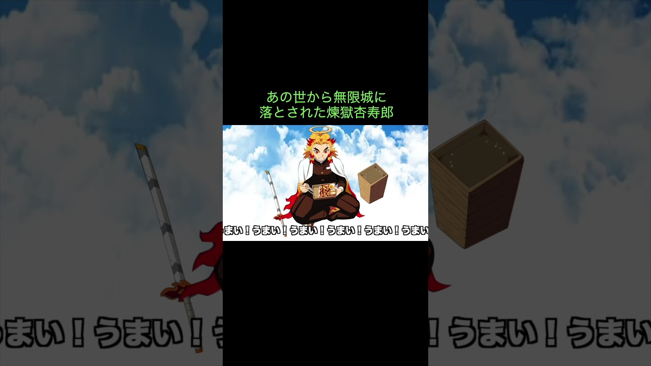【鬼滅の刃】あの世から無限城に落とされた煉獄杏寿郎　＃Shorts