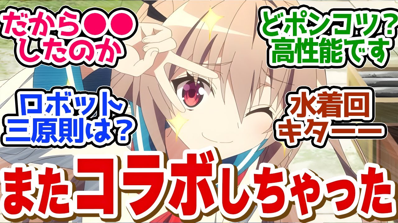 【ATRI 4話】今期貴重すぎる貧乳水着回！またもや意外な大先輩とコラボしてしまう！第４話の読者の反応集【ATRI -My Dear Moments-】