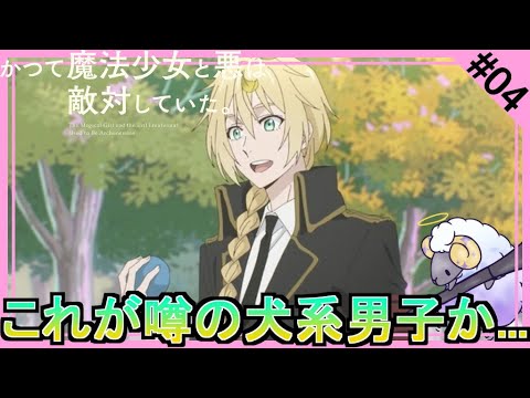 【同時視聴】かつて魔法少女と悪は敵対していた。　第４話　アニメリアクション