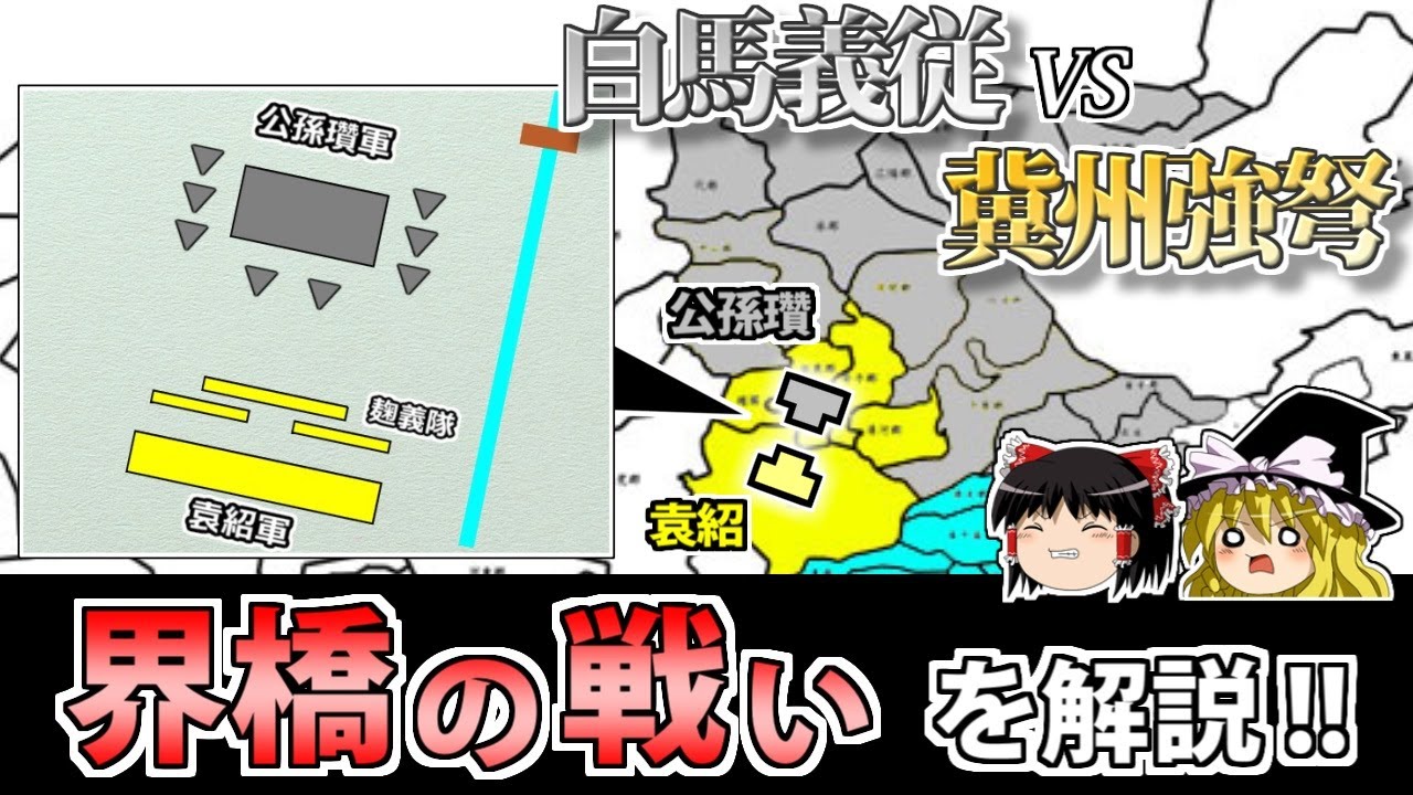 【三国志】最強"公孫瓚"と王者"袁紹"の決戦「界橋の戦い」を解説！【ゆっくり歴史解説】