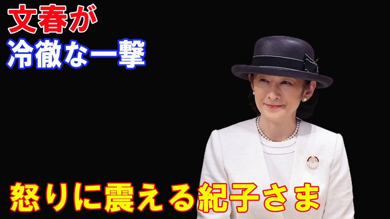 文春が冷徹な一撃