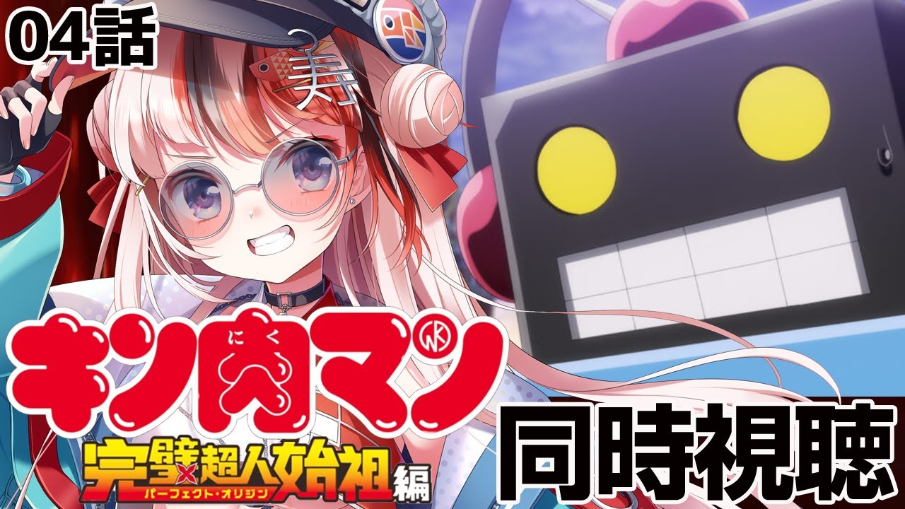 【#同時視聴 完全初見】#キン肉マン 完璧超人始祖編 4話【初見さん歓迎 感想 #らんちぅ寿希 #Vtuber】