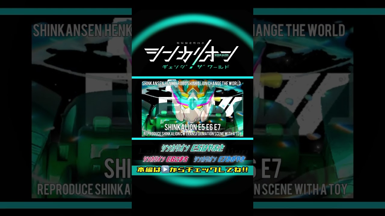 新幹線変形ロボ シンカリオン チェンジ ザ ワールド「シンカリオンE5はやぶさ・シンカリオンE6こまち・シンカリオンE7かがやき」変形シーンを一部再現してみた