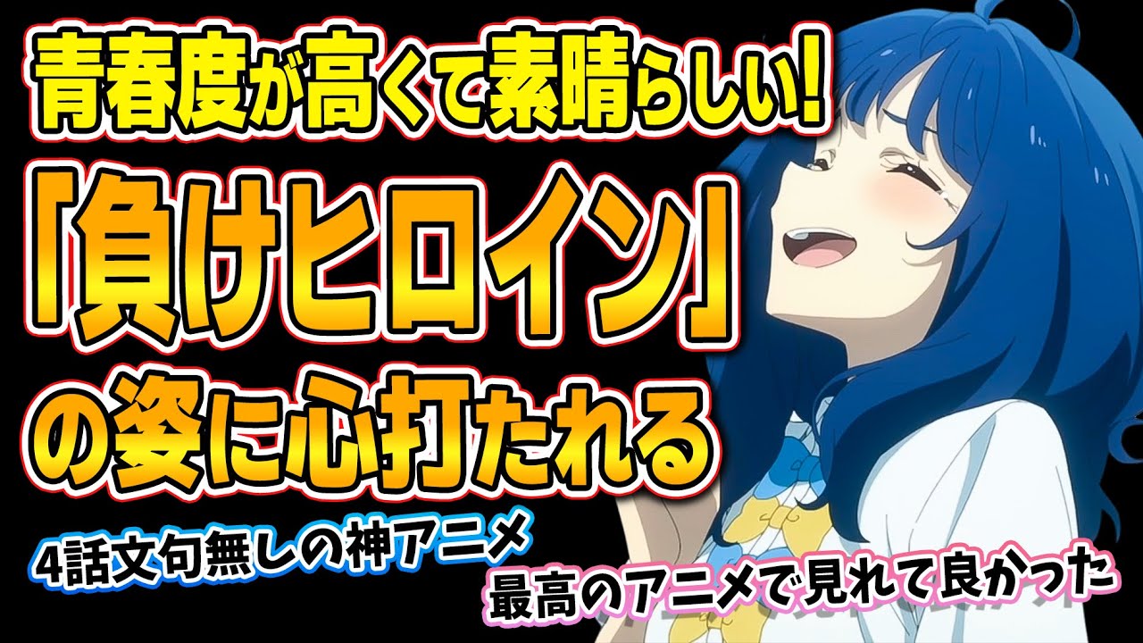 【負けヒロインが多すぎる！】第4話！改めてフラれた杏菜ちゃん！温水との友達関係に期待！！【負けヒロインを覗く時、負けヒロインもまたあなたを覗いているのだ】みんなの感想と考察まとめ【反応集】