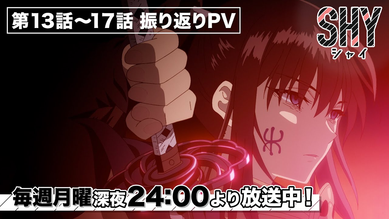 TVアニメ『SHY』東京奪還編 第13話～17話 振り返りPV