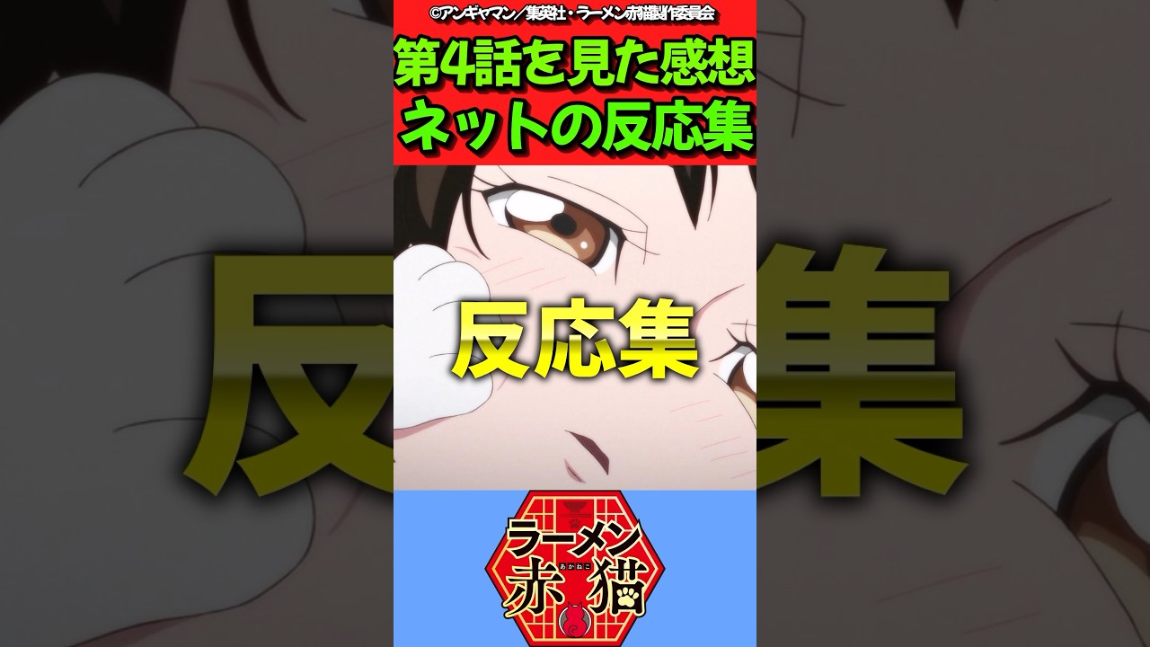 【ラーメン赤猫】アニメ第4話を見た感想に対するネットの反応集　#反応集 #反応まとめ #ラーメン赤猫 #shorts