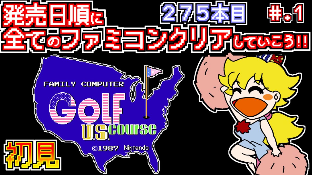 【ゴルフ USコース】発売日順に全てのファミコンクリアしていこう!!【じゅんくり公開録画275本目 #1】【初見プレイ】