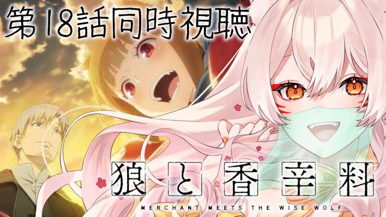 【同時視聴 】『狼と香辛料』第18話同時視聴！Merchant Meets the Wise Wolf Episode 18 Anime Reaction【狐乃里しらほ】