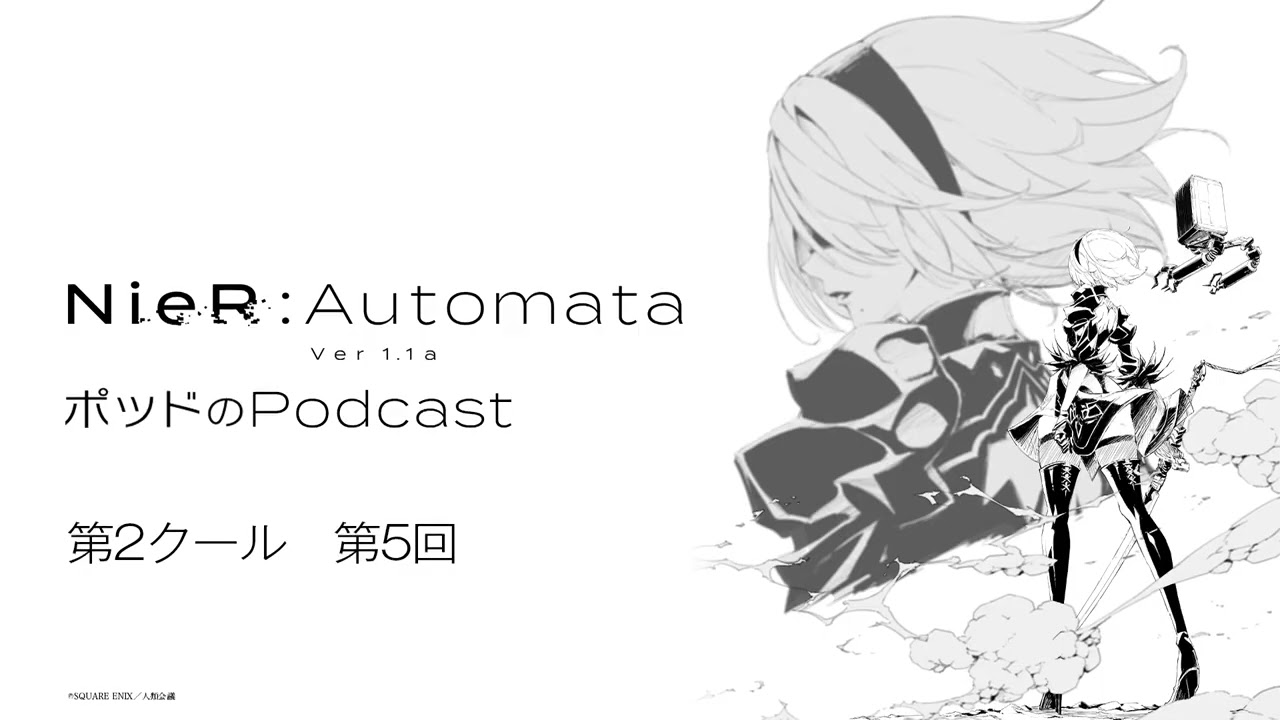 ポッドのPodcast 第2クール第5回 アニメ『NieR:Automata Ver1.1a』