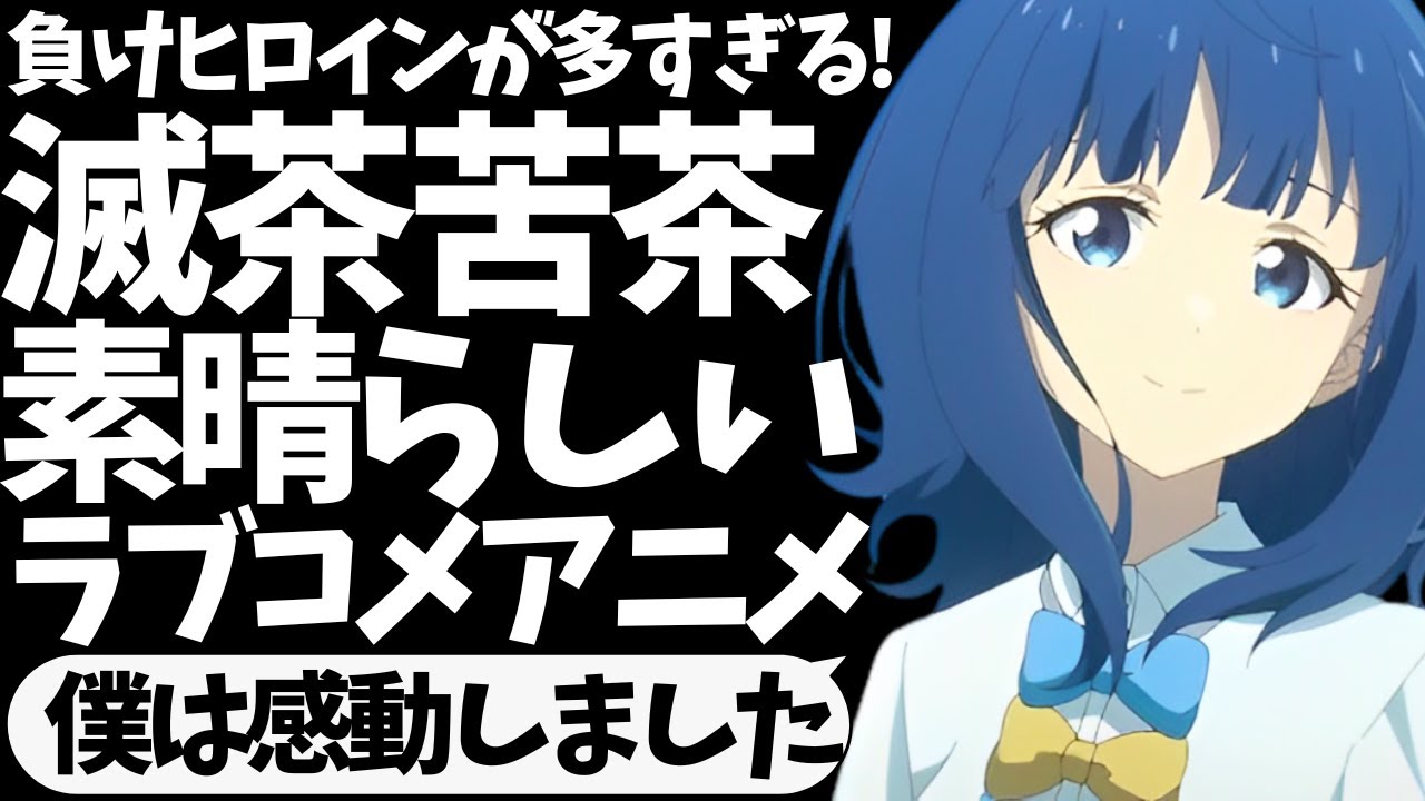 【傑作ラブコメ?】このアニメを観て素直に感動して危機感持つようになりました【負けヒロインが多すぎる！】【2024年夏アニメ】【負けイン】