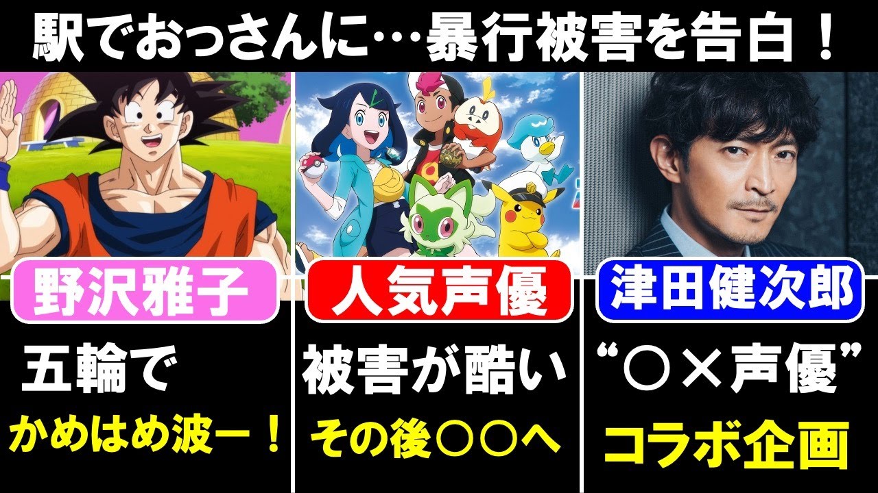 野沢雅子 夢を語る/ポケモン声優の寺崎裕香さん渋谷で突然被害/津田健次郎舞台 異色のコラボ【2024.8】