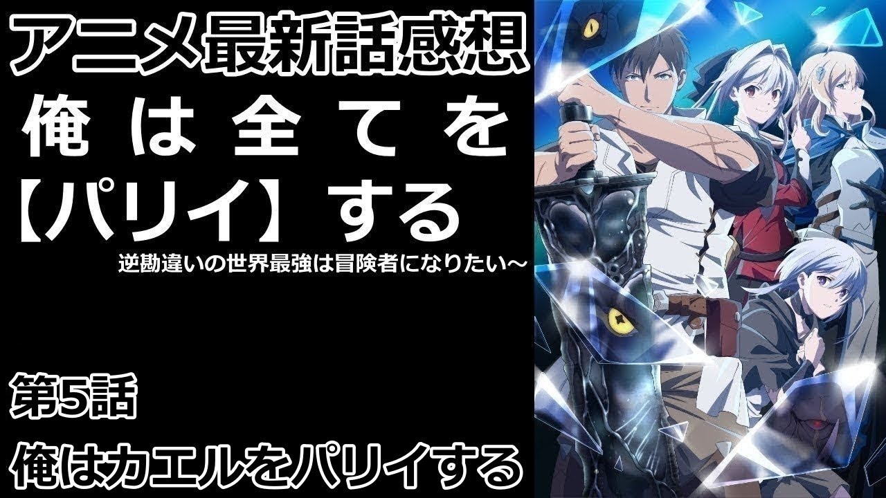 【感想】ゴブリンの次はカエル【俺は全てを【パリイ】する〜逆勘違いの世界最強は冒険者になりたい〜】【レビュー】