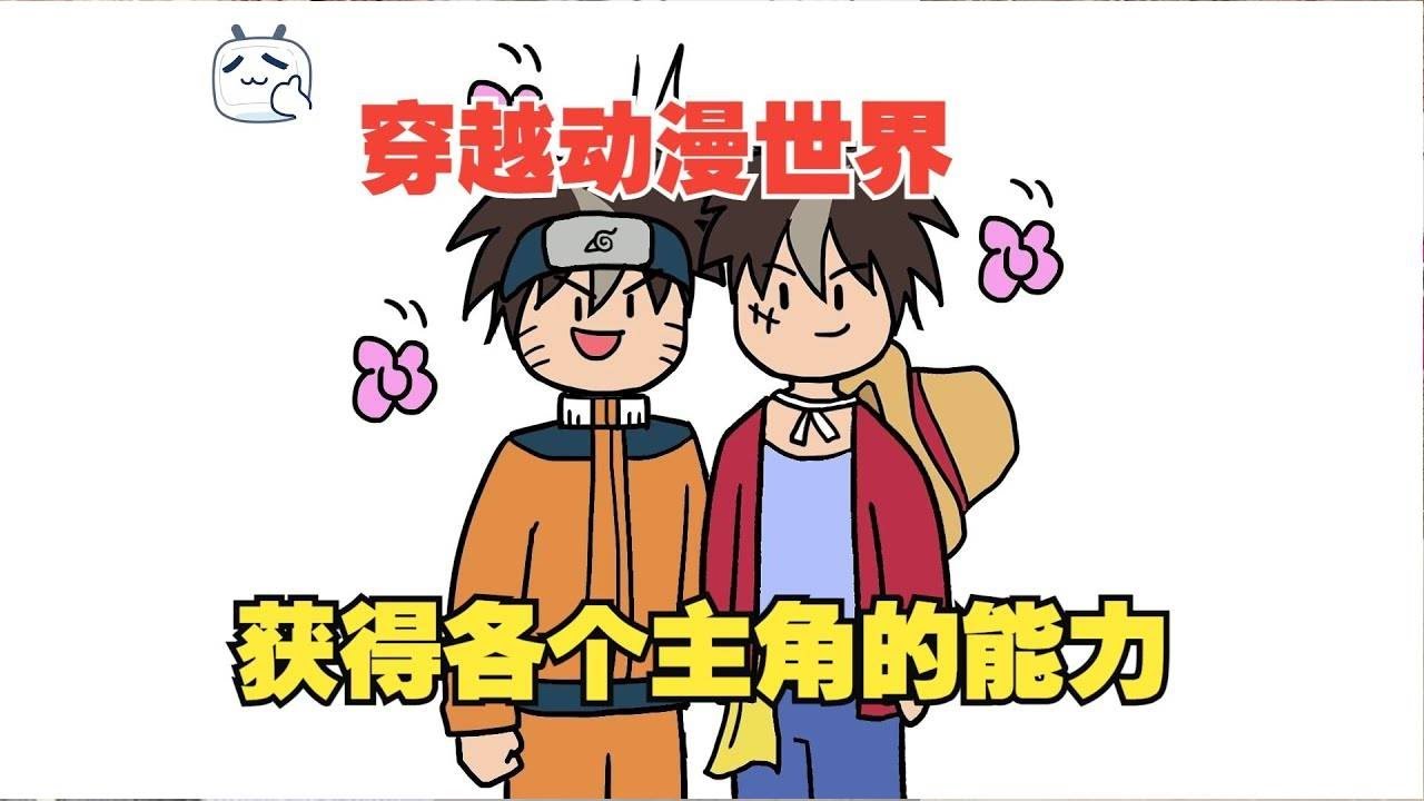 穿越到各个动漫世界获得主角的技能，还能共享能力