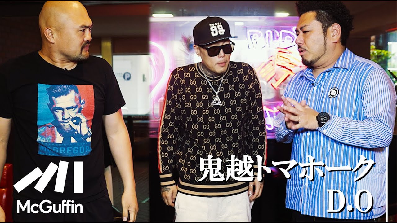 【本当は思ってないと思うんですけど。。】D.O × 鬼越トマホーク
