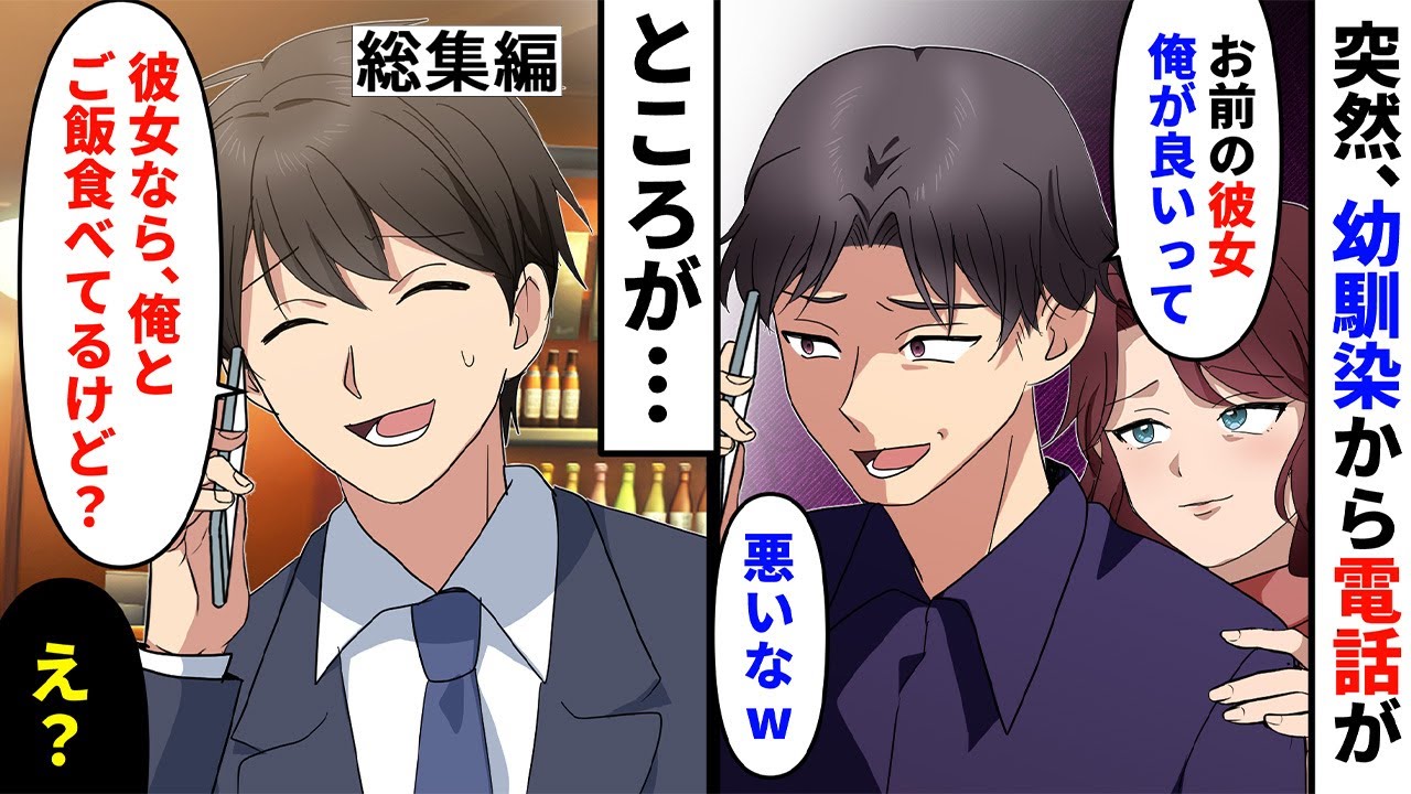 【漫画★総集編】婚約者を略奪したと報告してきた幼馴染「悪いなw」→俺「彼女なら俺と一緒にご飯食べてるけど？」幼馴染「え？」【スカッとする話】