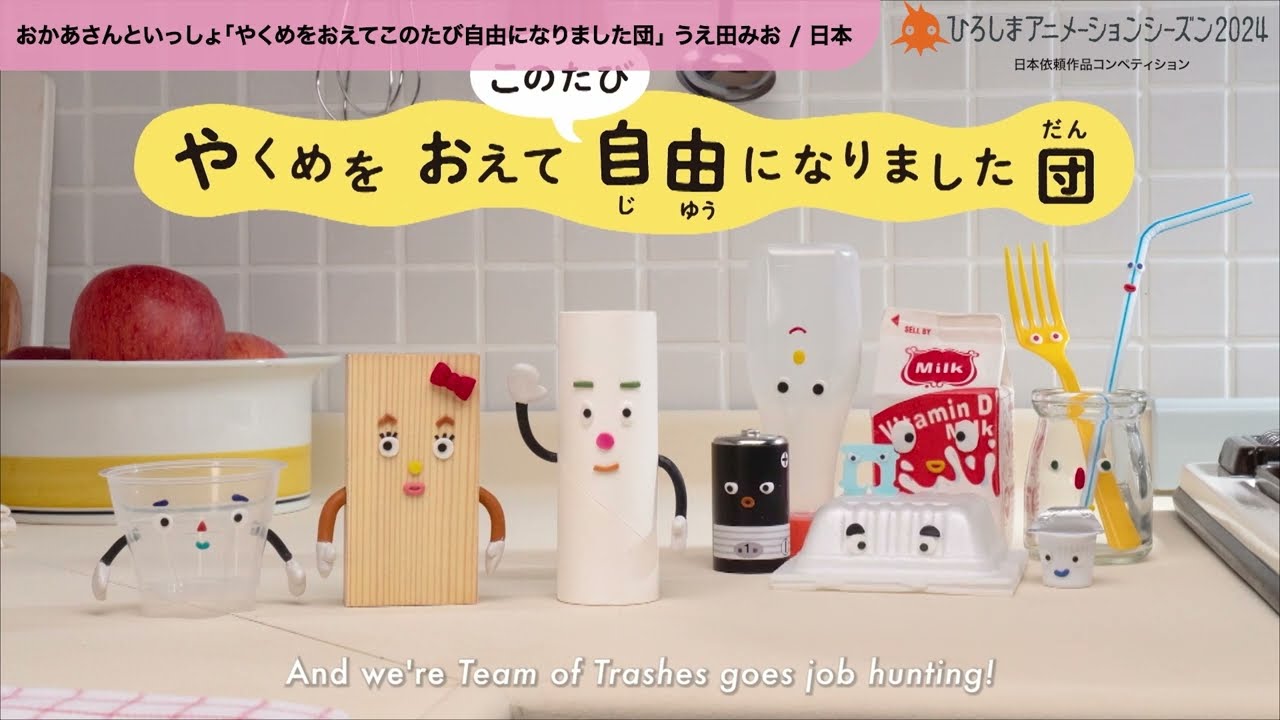 ひろしまアニメーションシーズン2024 「日本依頼作品」コンペティション部門ダイジェスト