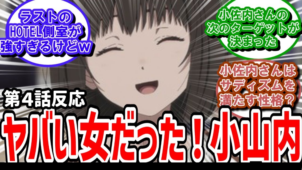 【小市民シリーズ】4話反応　ヤバイ女だった小山内さんの真実がわかる【反応】