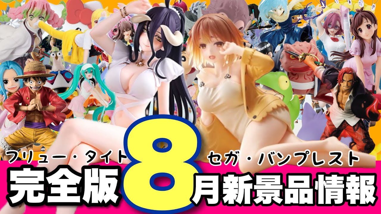 【新景品情報】8月新景品は、たーーぷりエモい💕アルベド・喜多川海夢・リコリス・グランディスタ・造形王ナルトなど