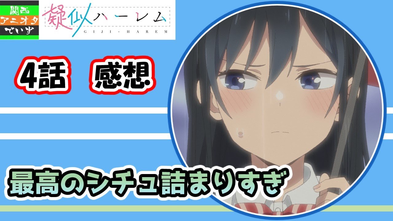 たとえ王道でも、雷を怖がる女の子は可愛いんや【配信切り抜き】【疑似ハーレム　4話　感想】