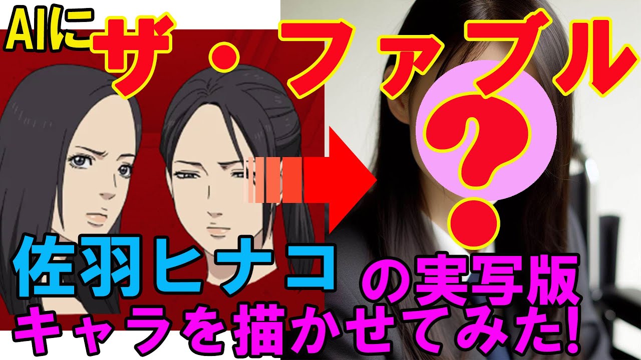 AIに『ザ・ファブル』「佐羽ヒナコ」の実写版キャラを描かせてみた！