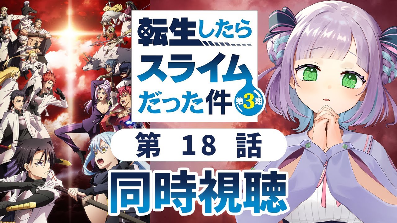 【同時視聴】声優オタクと見る！第65話「転生したらスライムだった件 第3期」【姫乃えこぴ】
