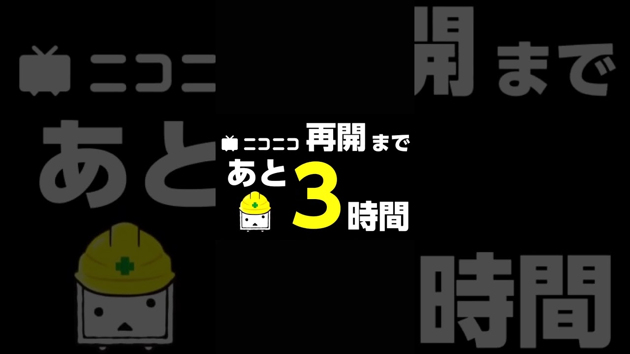 【帰ってきた ニコニコ】カウントダウン 2024 8 5 START　「ただいま。」 「おかえり。」　#shorts