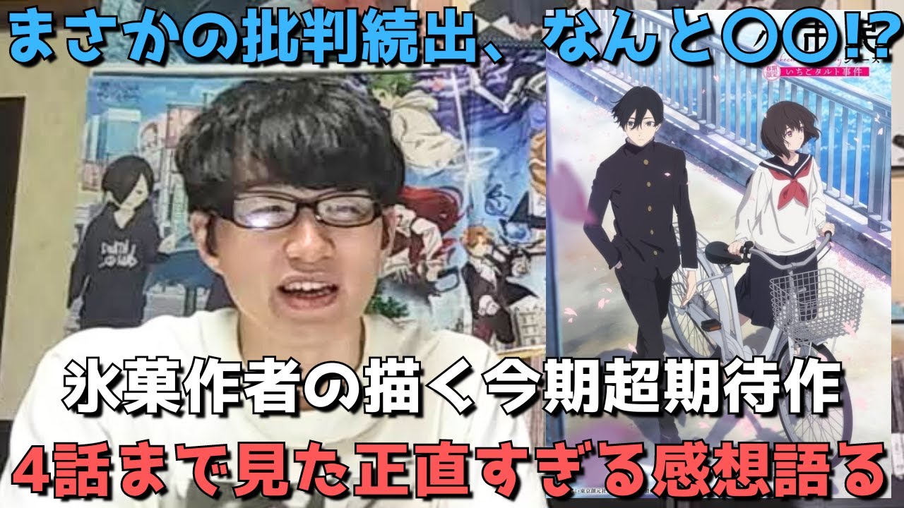 【やはり〇〇】まさかの批判続出し切る人も増える中4話まで見た正直すぎる感想を語ります。ここから面白くなるとの声もあるが？？【2024年夏アニメ】【小説原作・学園ミステリ】【小市民シリーズ】