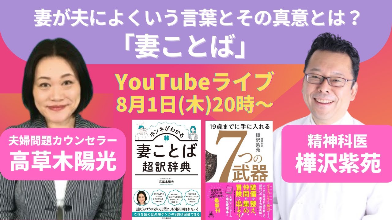 妻が夫によくいう言葉とその真意とは？「妻ことば」YouTubeライブ！【精神科医 樺沢紫苑】