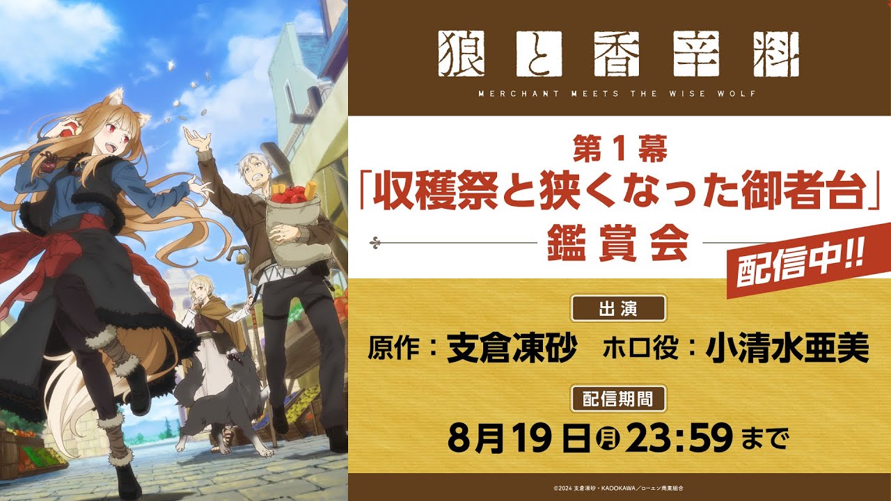 TVアニメ『狼と香辛料 MERCHANT MEETS THE WISE WOLF』 第1幕 鑑賞会 出演：支倉凍砂・小清水亜美