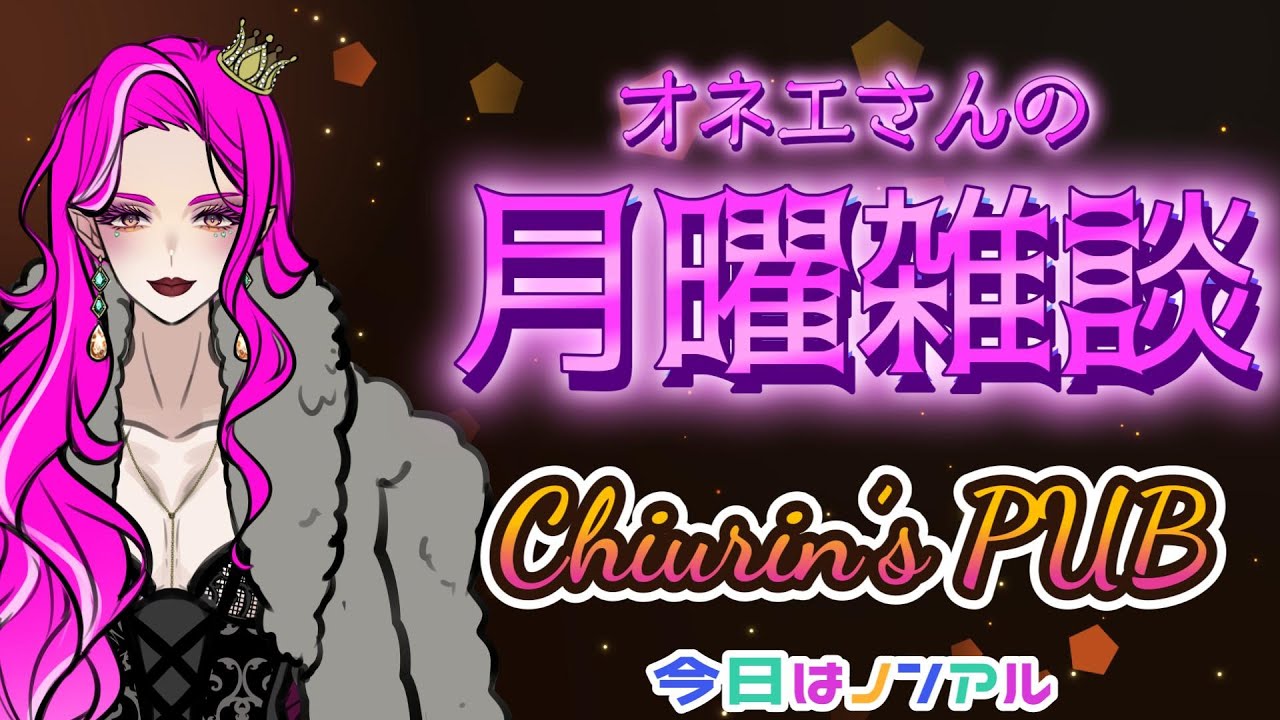 【 #初見歓迎 】#オネエ とおしゃ〇りしましょうよ❤ #新人vtuber #Vtuber  #雑談