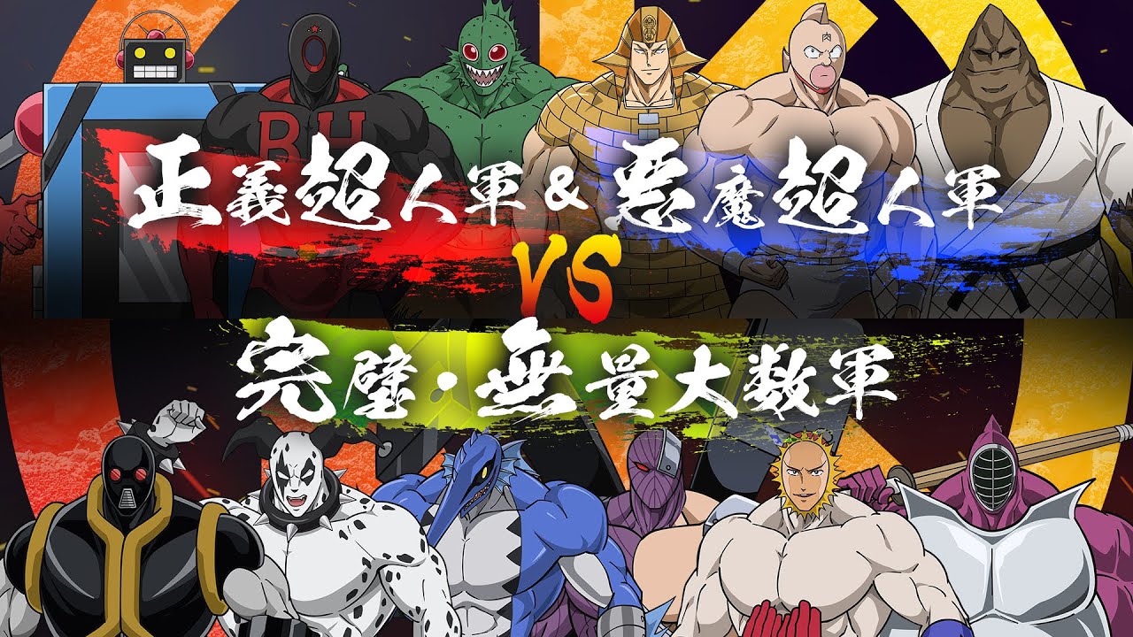 キン肉マン 全面対抗戦カード発表PV