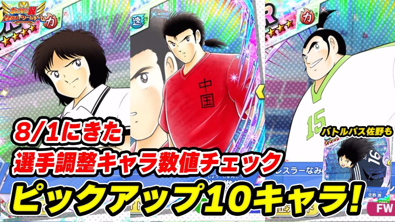 8月1日の選手調整キャラ数値チェック（ピックアップ10キャラ）、バトルパス、佐野、新キャラ数値チェック