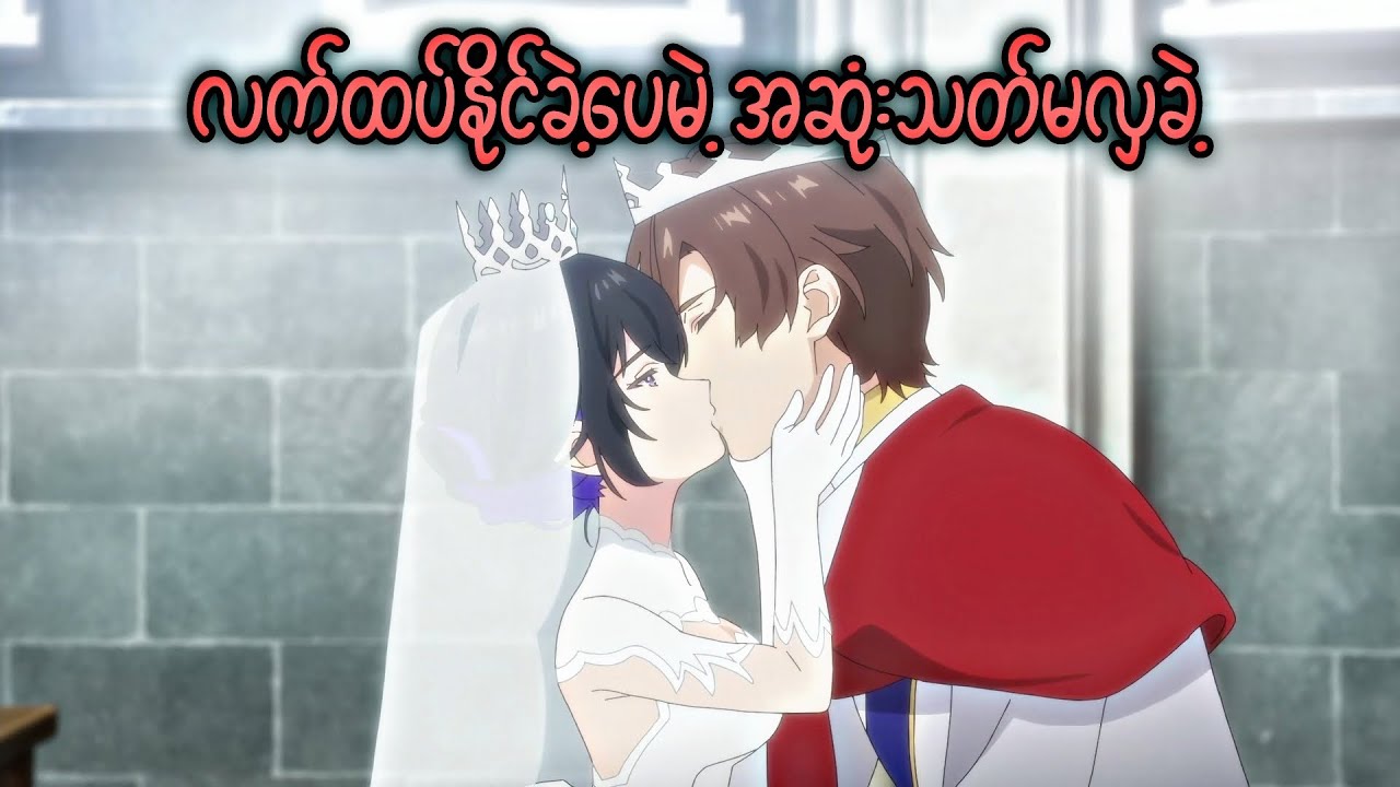 Ep(10-11-12) လက်ထပ်နိုင်ခဲ့ပေမဲ့ အဆုံးသတ်မလှခဲ့ | Unnamed memory