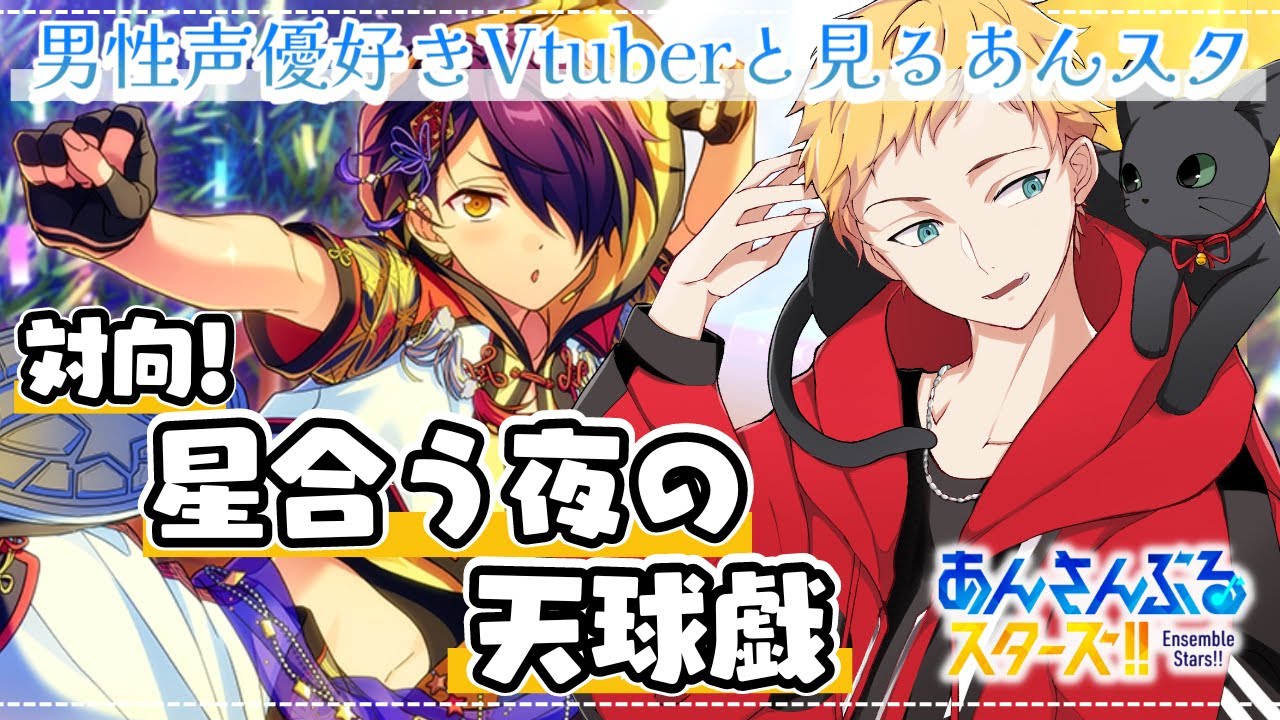 【あんスタ/完全初見🔰】対向!星合う夜の天球戯～男性声優好きVtuberと見るあんスタストーリー～🌻初見さん大歓迎🌻【燈堂ゆま/Todo Yuma】