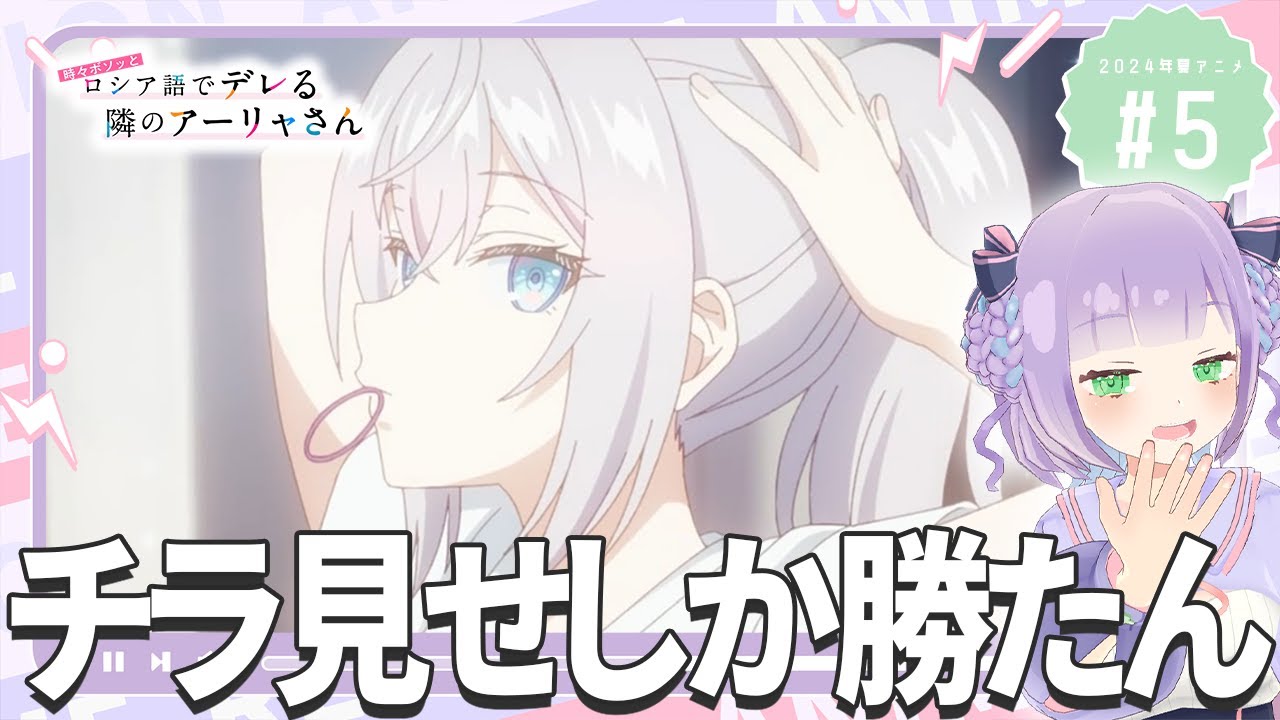 【同時視聴】声優オタクと見る！第5話「時々ボソッとロシア語でデレる隣のアーリャさん」【姫乃えこぴ】
