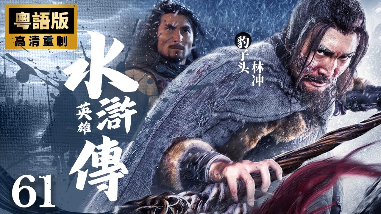 【功夫戰爭】《水滸英雄傳（粵語）》EP61-62【劫法場石秀拼命、宋江兵打大名府】💖忠肝義膽上梁山、懲惡除奸斬貪官💖巨星雲集🎬【張涵予、嚴寬、呂良偉、袁詠儀、杜淳、安以軒、高虎、韓棟】