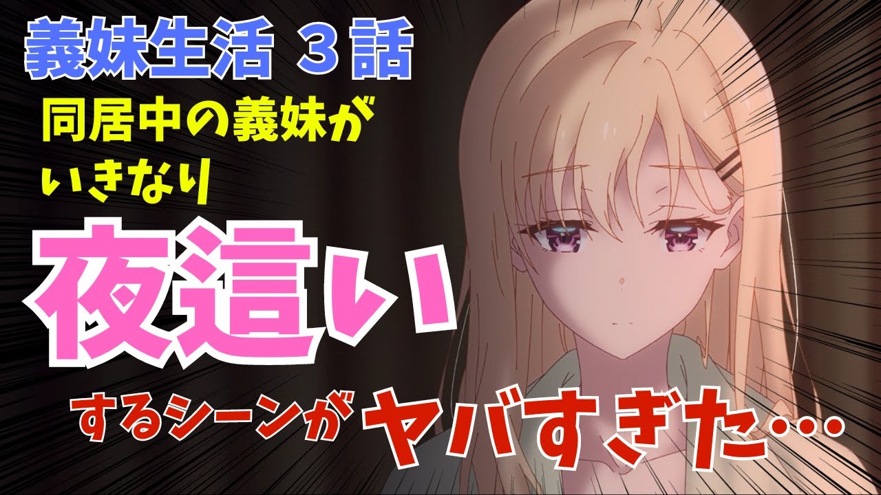 【義妹生活 第３話】ヒロインが突如主人公に○○するシーンがヤバすぎた！？ 【2024夏アニメ感想】