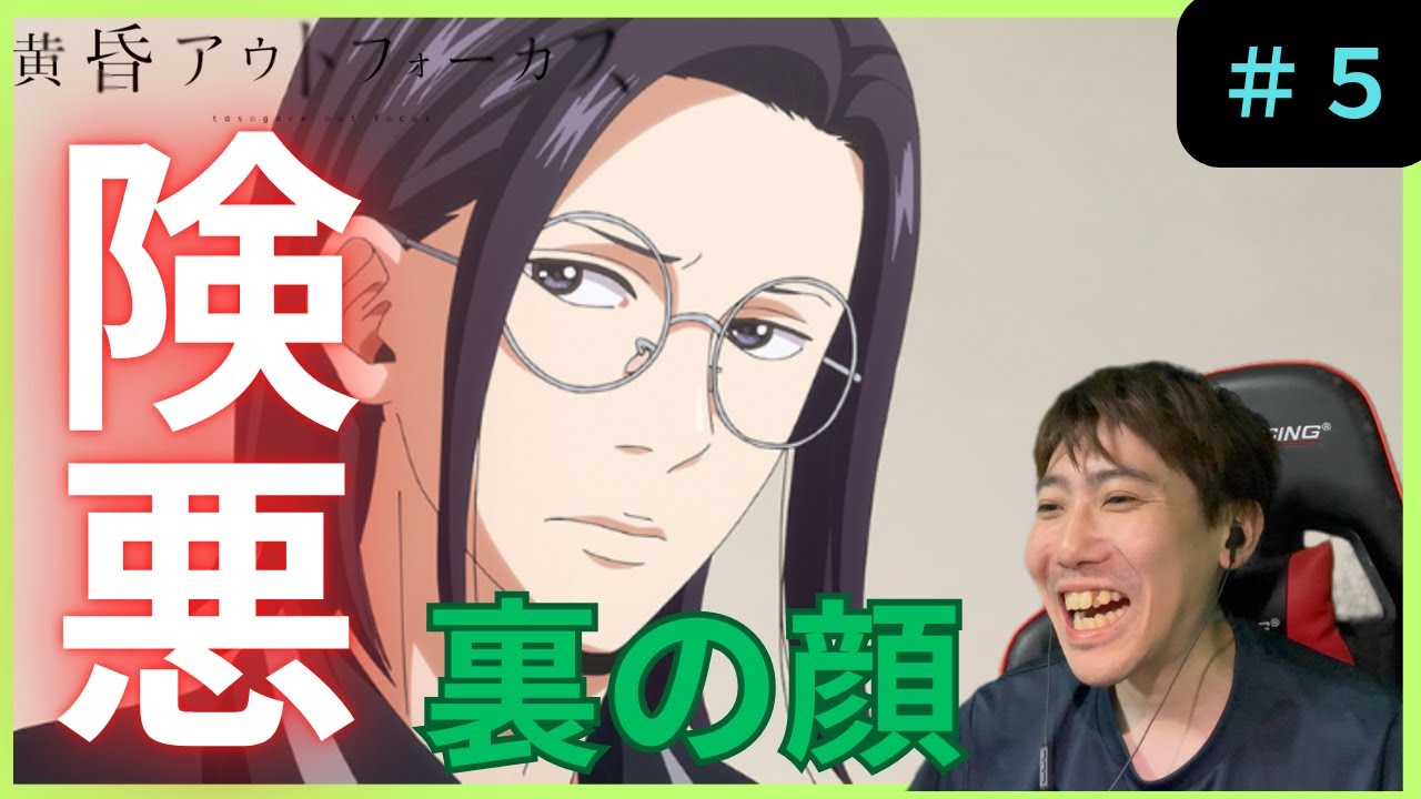 黄昏アウトフォーカス第５話リアクション/ Episode 5 Reaction【同時視聴】