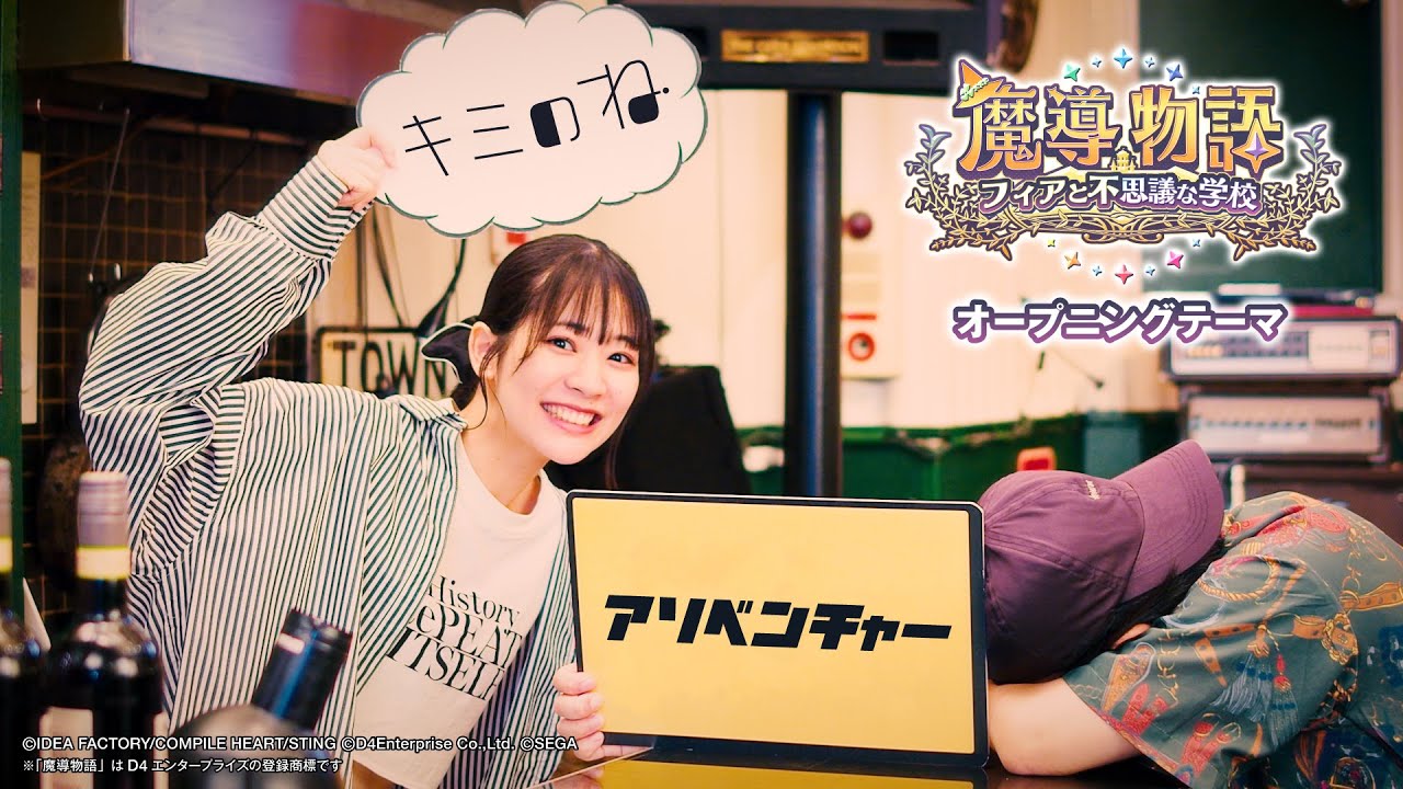 【公式】キミのね「アソベンチャー」ゲーム『魔導物語 フィアと不思議な学校』オープニングテーマ